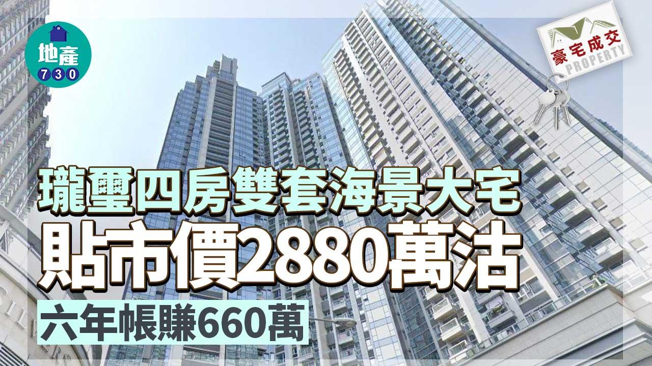 二手豪宅成交｜瓏璽四房雙套海景大宅貼市價2880萬沽 六年帳賺660萬