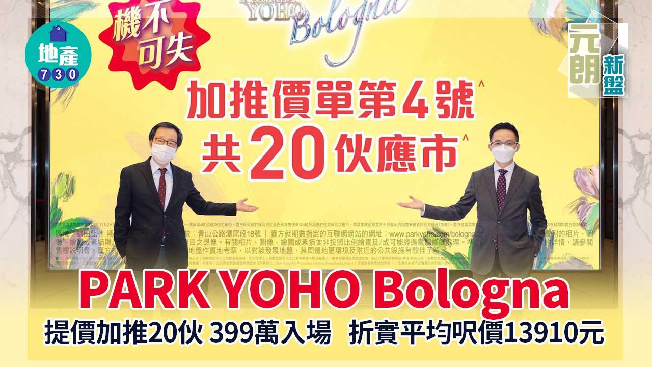 元朗新盤｜PARK YOHO Bologna提價加推20伙 399萬入場 周日開賣12伙