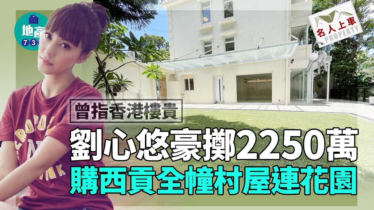 名人上車｜曾指香港樓貴 劉心悠擲2250萬購西貢全幢村屋連花園