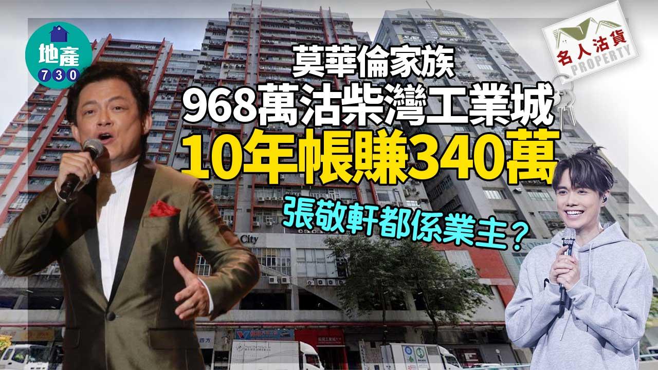 名人沽貨｜莫華倫家族968萬沽柴灣工業城 10年帳賺340萬