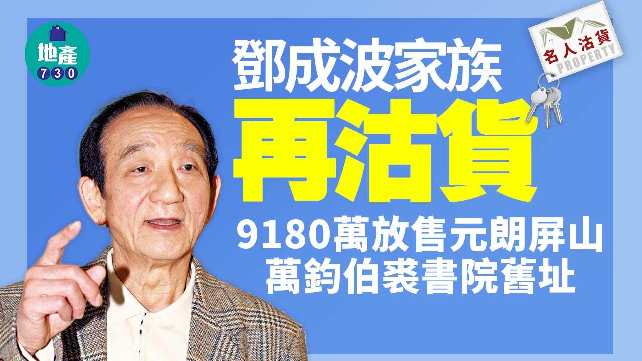名人沽貨｜鄧成波家族9180萬沽元朗屏山萬鈞伯裘書院舊址-呎價約1.4萬