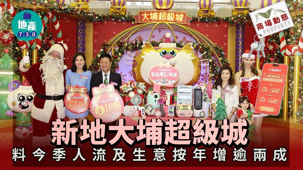 商場動態｜新地大埔超級城料今季人流及生意按年增逾兩成