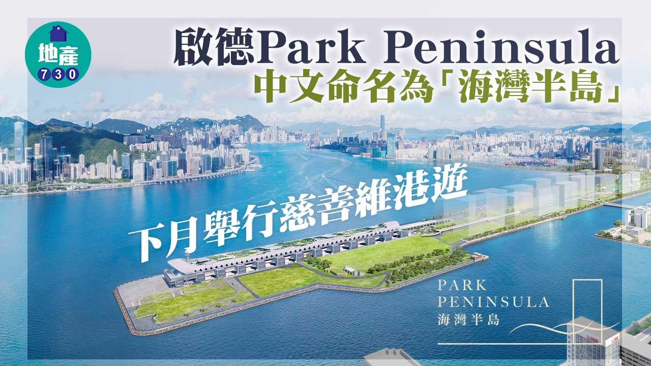 啟德Park Peninsula中文命名為「海灣半島」 下月舉行慈善維港遊