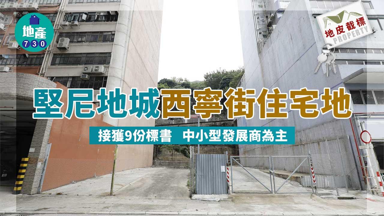 地皮截標｜堅尼地城西寧街住宅地接獲9份標書 中小型發展商為主