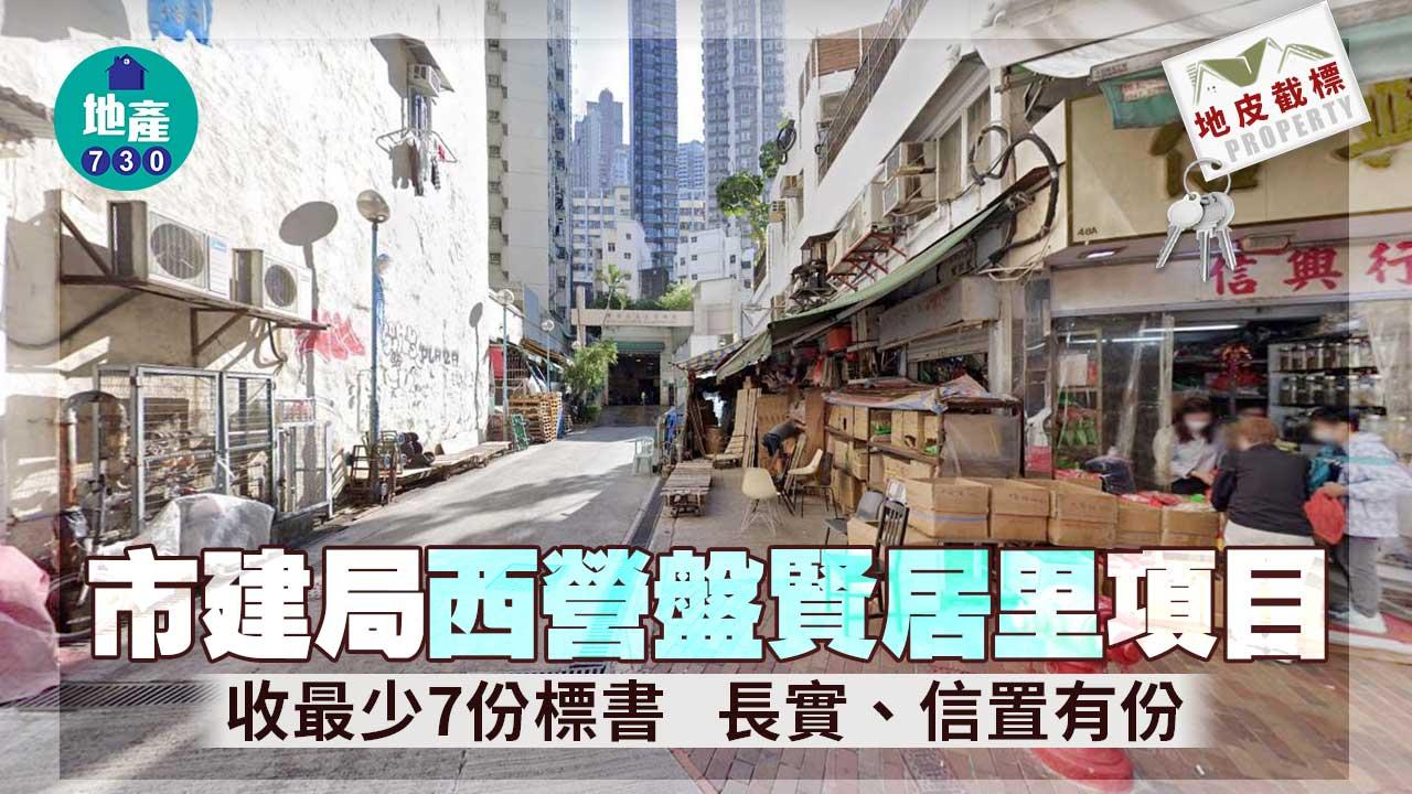 地皮截標｜市建局西營盤賢居里項目 收最少7份標書 長實、信置有份