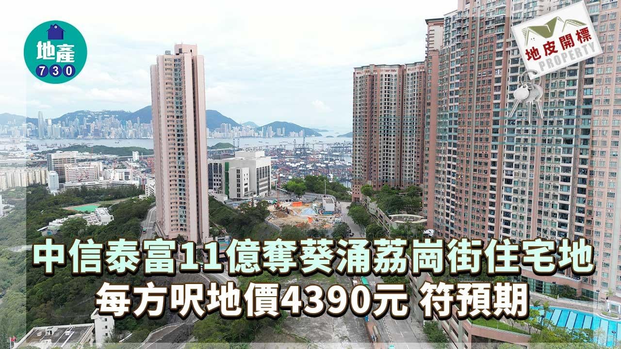 地皮開標｜中信泰富11億奪葵涌荔崗街住宅地 每方呎地價4390元 符預期