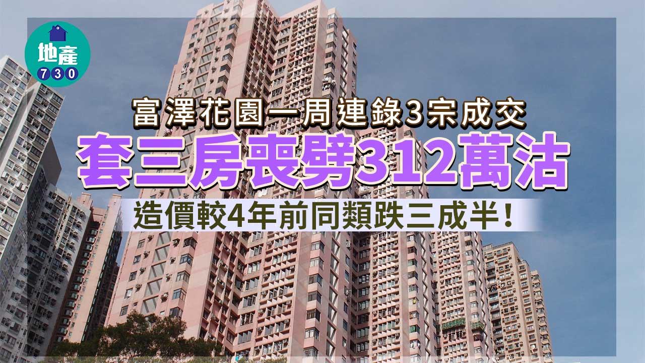 富澤花園一周連錄3宗成交 套三房喪劈312萬沽 造價較4年前同類跌三成半