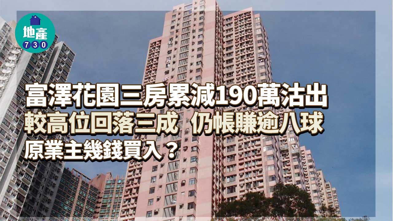 富澤花園三房累減190萬 較高位回落三成 仍帳賺逾八球 原業主幾錢買入？