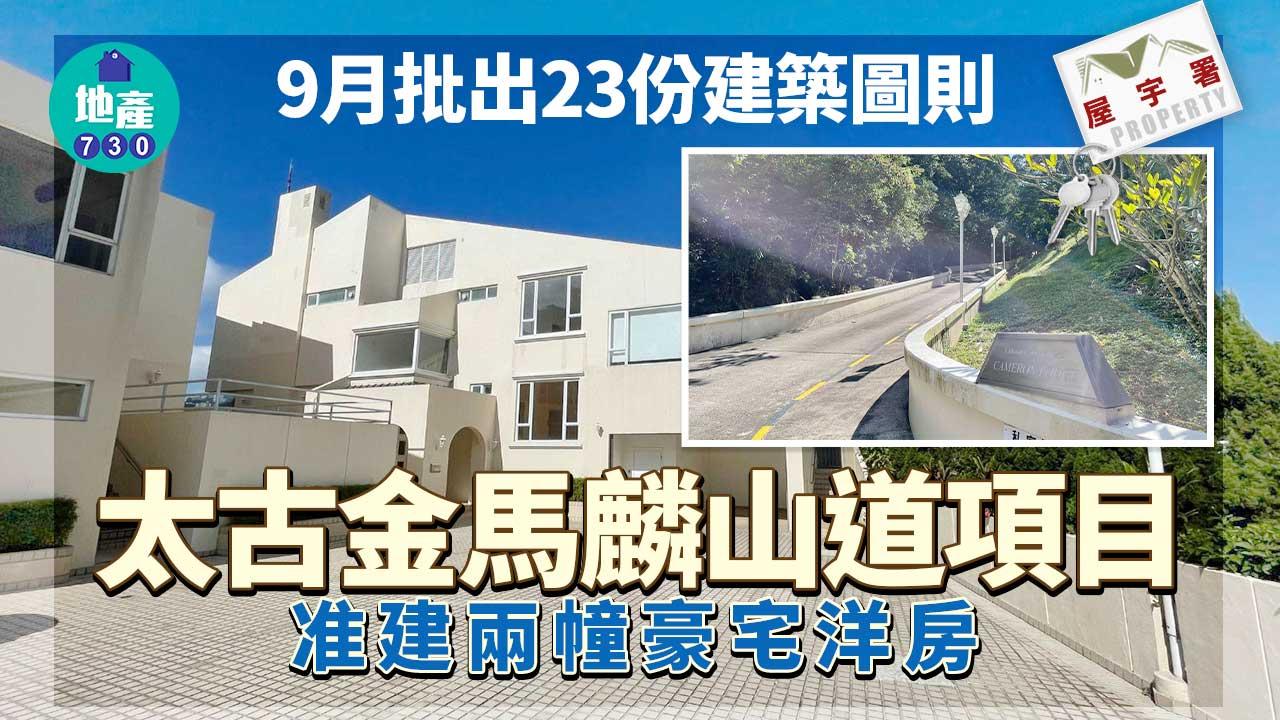 屋宇署｜9月批出23份建築圖則 太古金馬麟山道項目准建兩幢豪宅洋房