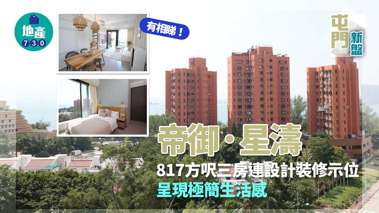 屯門新盤｜帝御．星濤817方呎三房連設計裝修示位 呈現極簡生活感