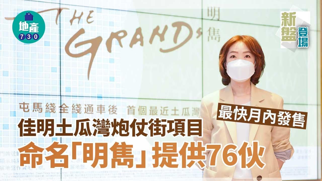 新盤登場｜佳明土瓜灣炮仗街項目命名「明雋」提供76伙 最快月內發售