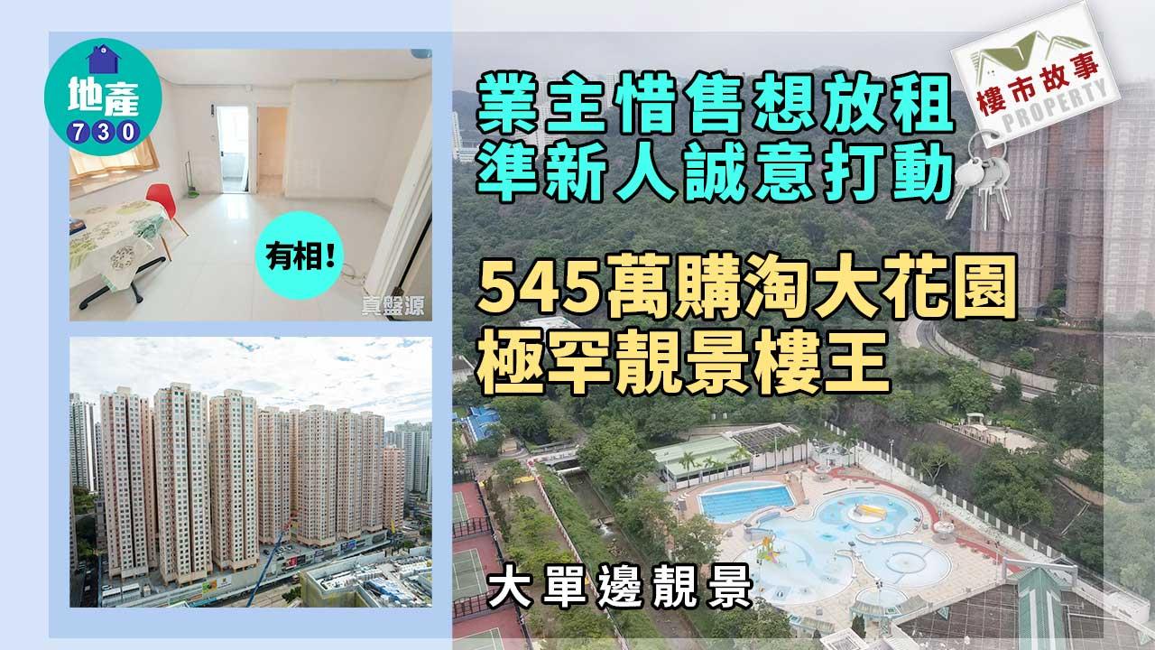 樓市故事｜(有相)業主惜售想放租 準新人誠意打動 545萬購淘大花園極罕靚景樓王