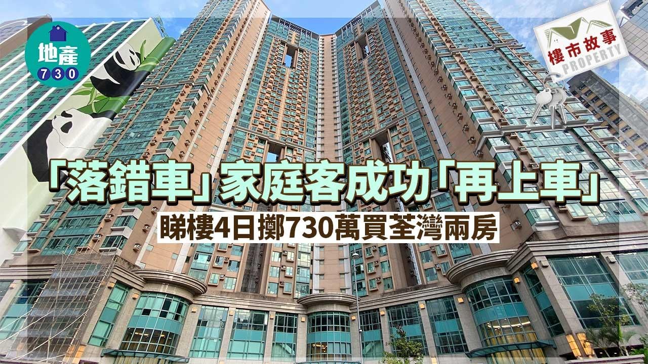 樓市故事｜「落錯車」家庭客成功「再上車」 睇樓4日擲730萬買荃灣兩房