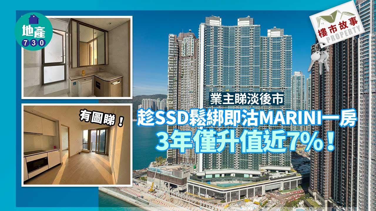 樓市故事｜業主睇淡後市趁SSD鬆綁即沽MARINI一房 3年僅升值近7%