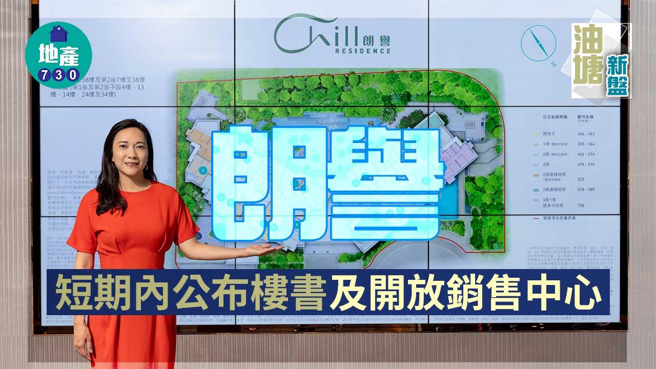 油塘新盤｜朗譽短期內公布樓書及開放銷售中心