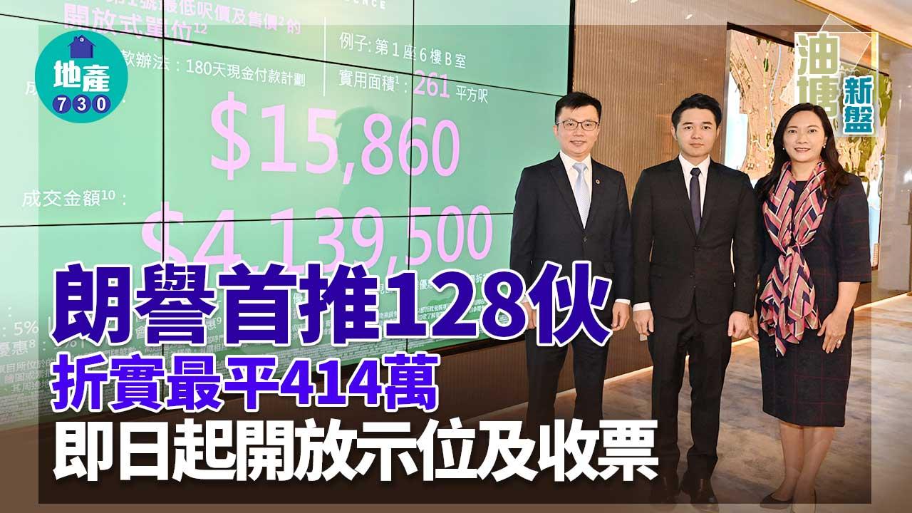 油塘新盤｜朗譽首推128伙 折實最平414萬 即日起開放示位及收票