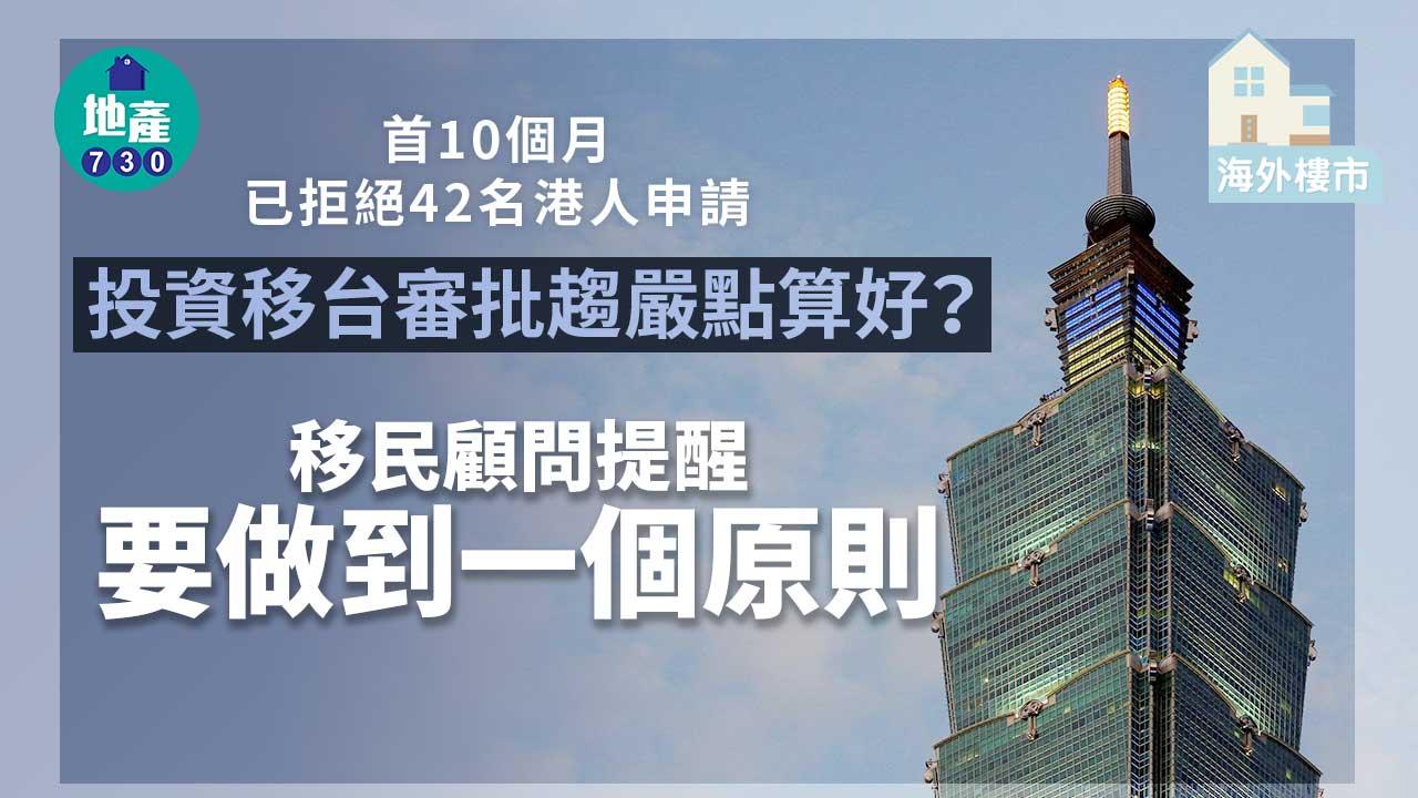 海外樓市｜投資移台審批趨嚴-有人「加監」1年
