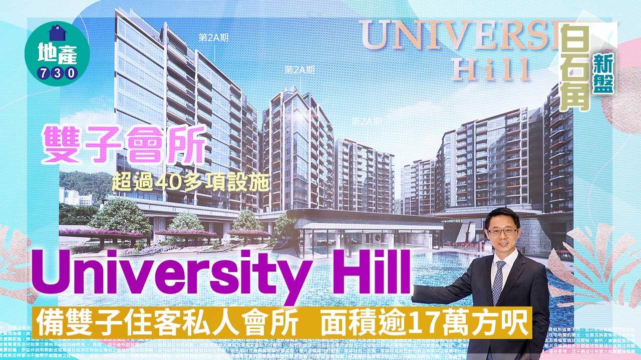 白石角新盤｜University Hill備雙子住客私人會所 面積逾17萬方呎