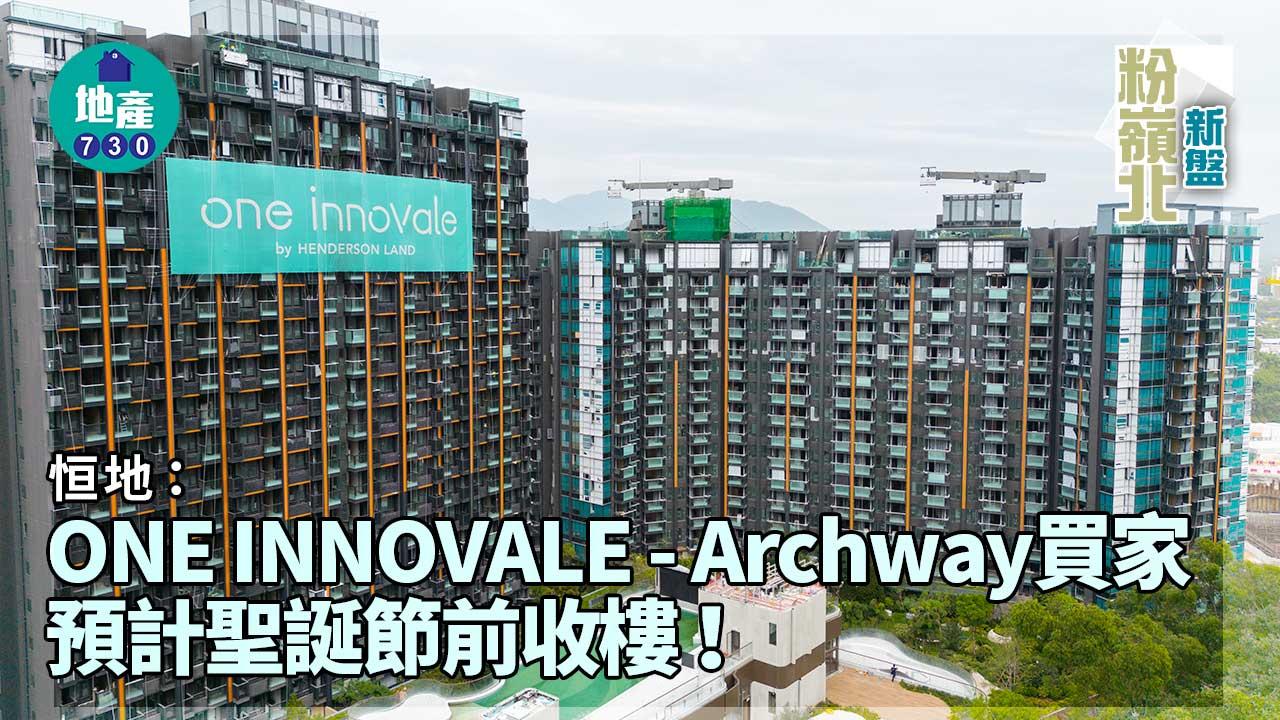 粉嶺北新盤｜恒地：ONE INNOVALE- Archway買家預計聖誕節前收樓