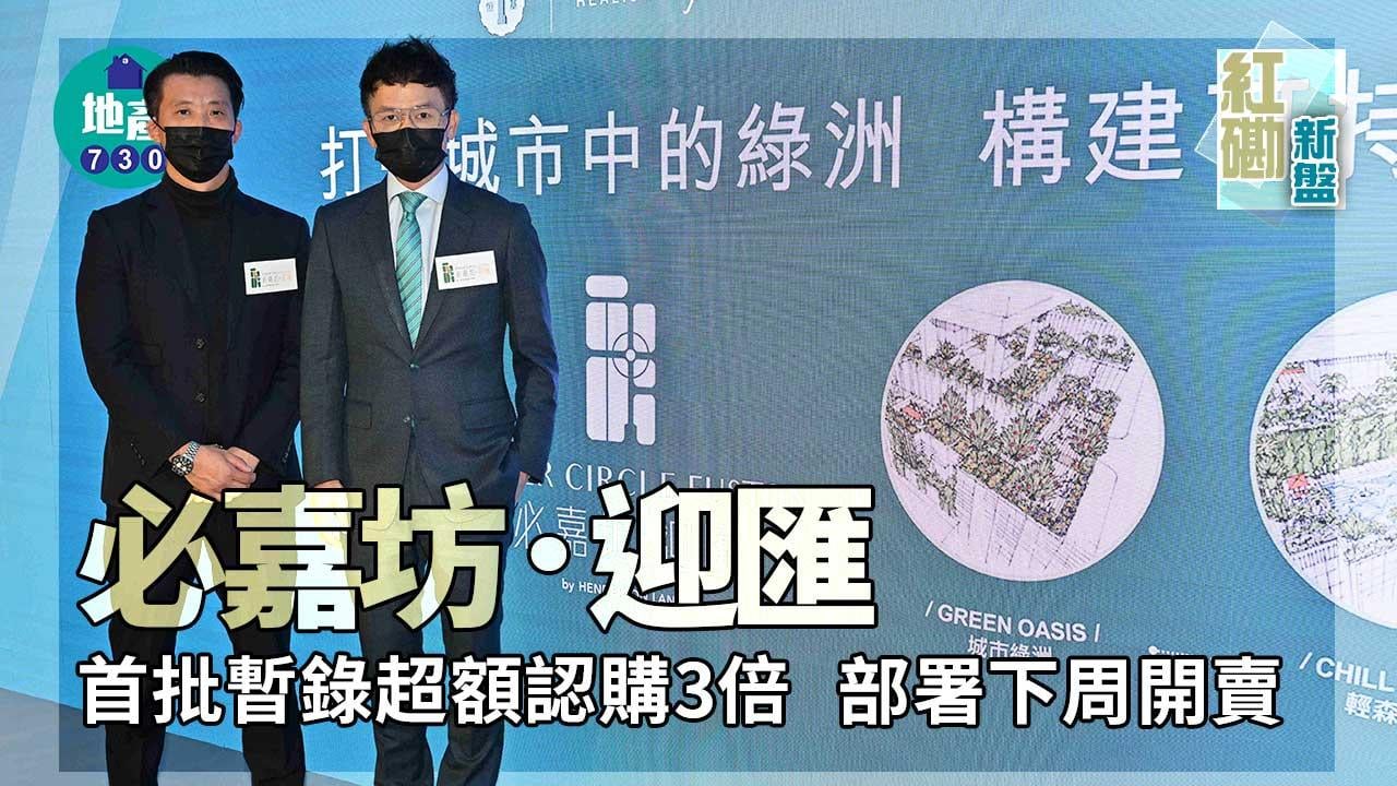 紅磡新盤｜必嘉坊．迎匯首批暫錄超額認購3倍 部署下周開賣