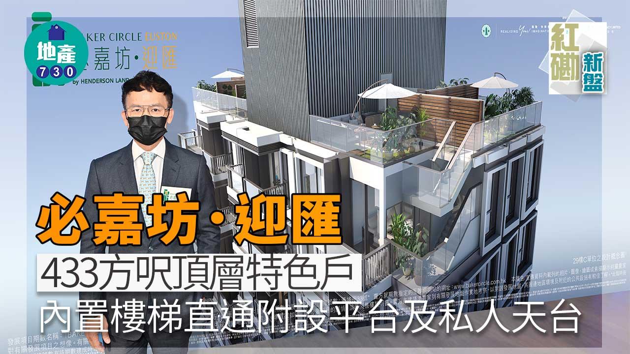 紅磡新盤｜必嘉坊．迎匯433方呎頂層特色戶 內置樓梯直通附設平台及私人天台