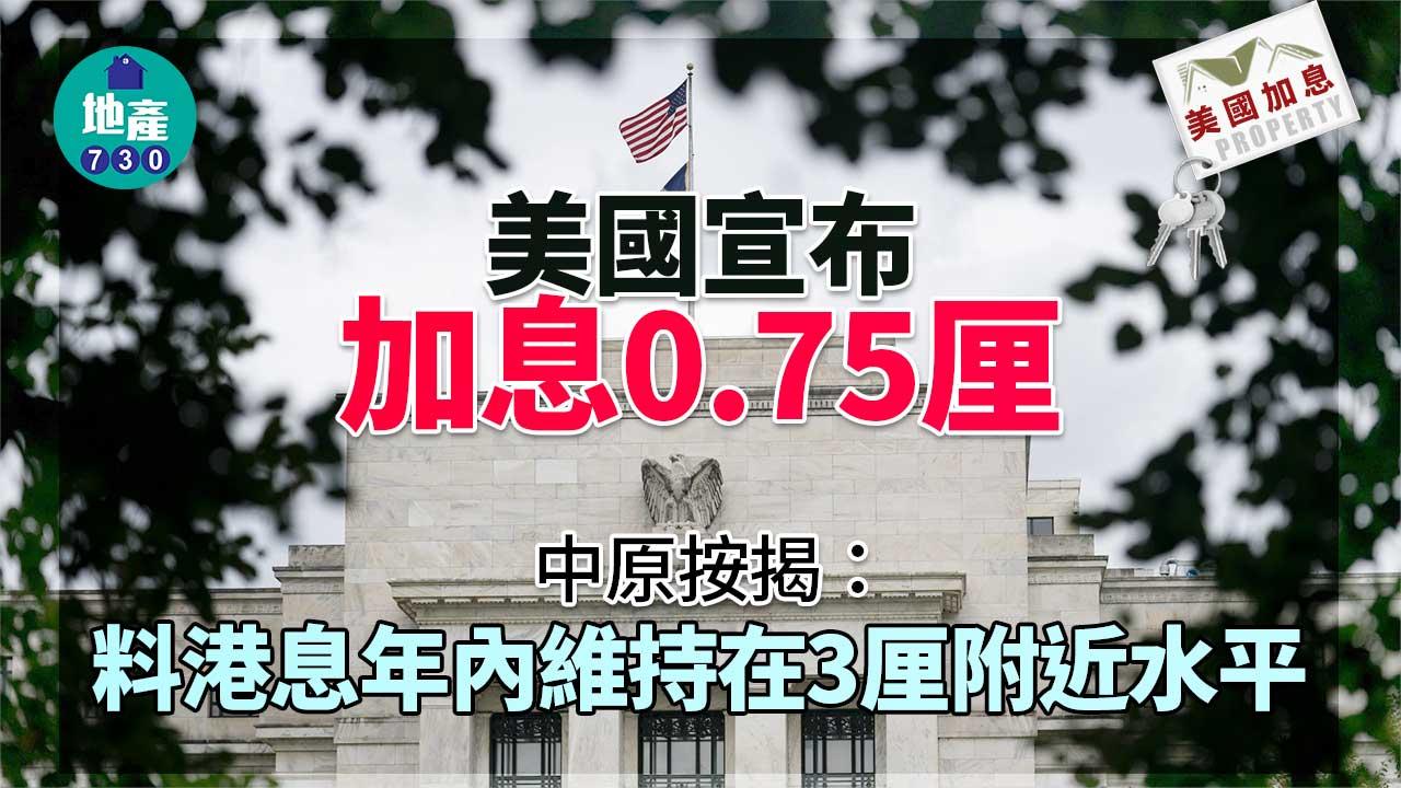 美國加息｜中原按揭：港P上調壓力大-料按息將升至3厘水平