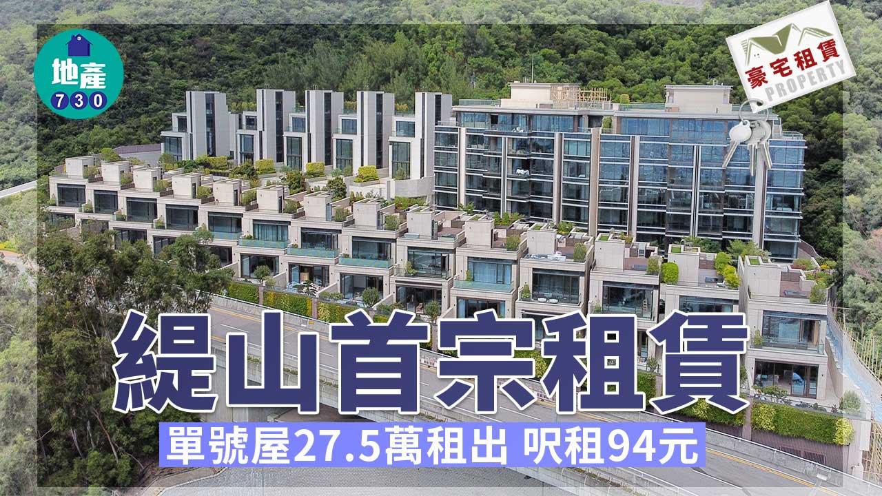 豪宅租賃｜緹山首宗租賃 單號屋27.5萬租出 呎租94元