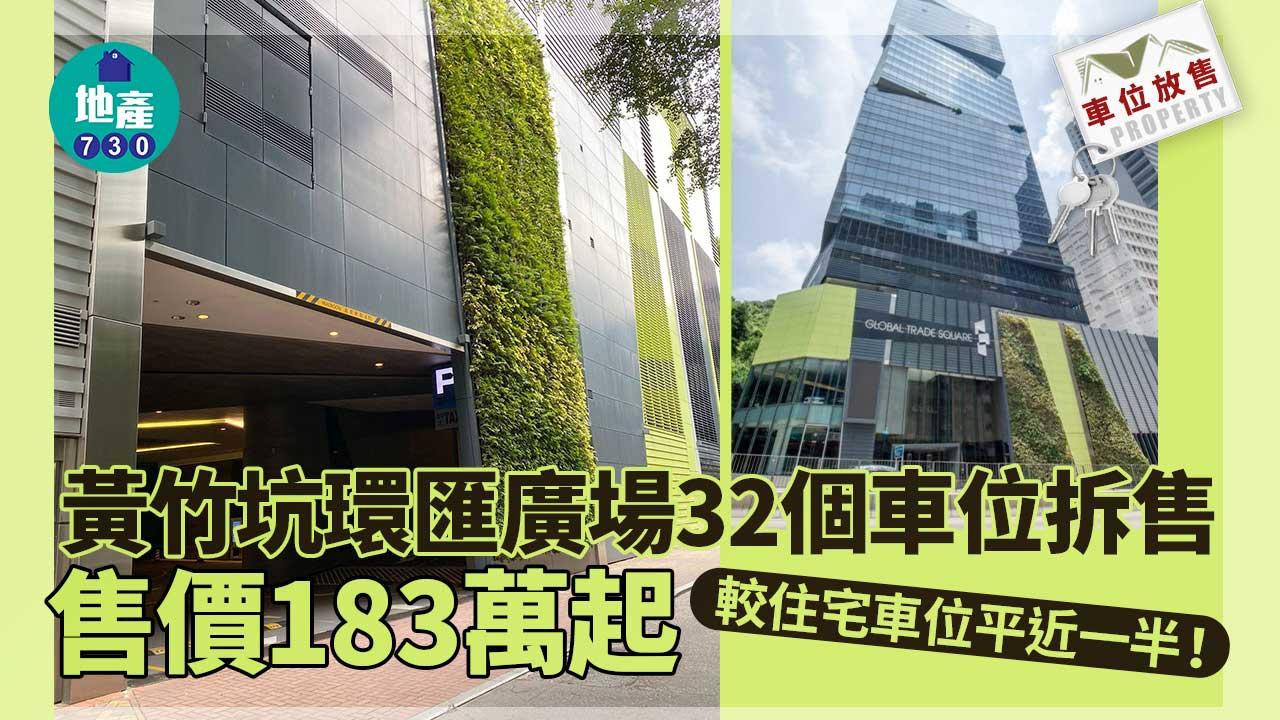 車位放售｜黃竹坑環匯廣場32個車位拆售 售價183萬起 較住宅車位平近一半
