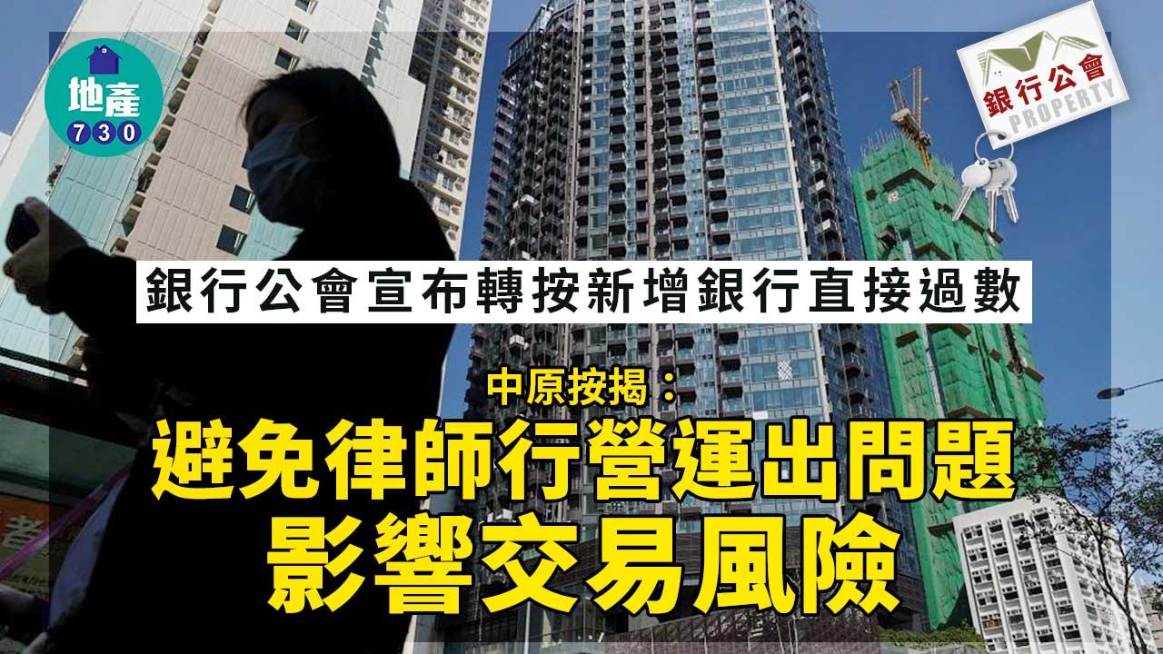 銀行公會｜轉按新增銀行直接過數-中原按揭：免卻律師行營運出問題影響交易風險