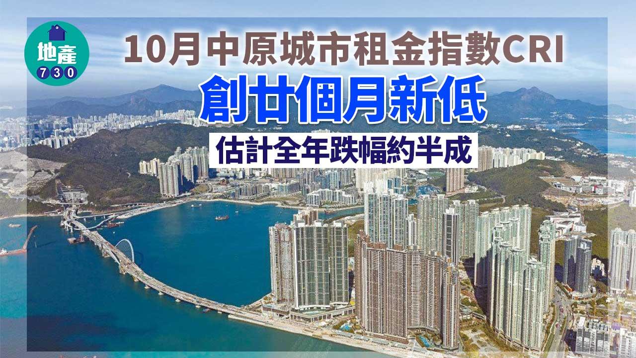 10月份中原城市租金指數CRI創廿個月新低-料全年跌約半成-跌幅較樓價輕