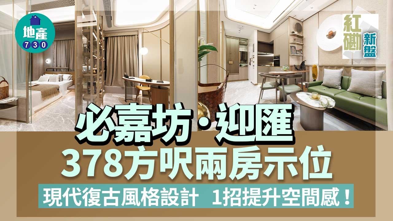 紅磡新盤｜必嘉坊．迎匯378方呎兩房示位 現代復古風格設計 1招提升空間感