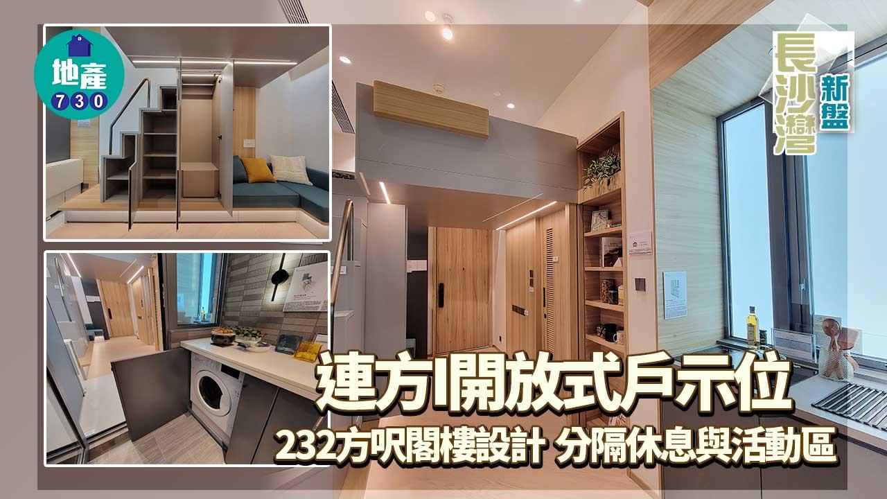 長沙灣新盤｜連方I開放式戶示位 232方呎閣樓設計 分隔休息與活動區