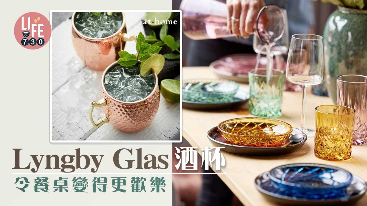 Lyngby Glas酒杯 令餐桌變得更歡樂