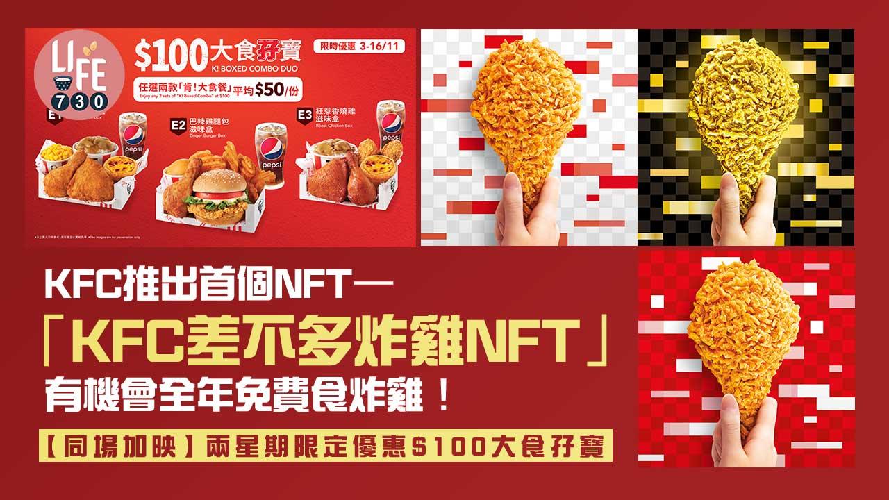 KFC推出首個NFT