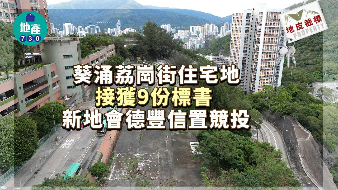 地皮截標｜葵涌荔崗街住宅地接獲9份標書 新地會德豐信置競投