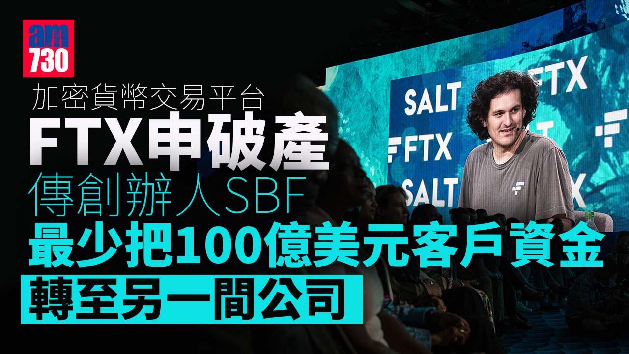 加密貨幣｜FTX申破產後據報逾10億美元客戶資產消失 傳多高層逃走 創辦人稱仍在巴哈馬