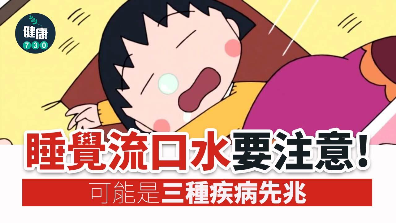 勿小看瞓覺流口水 可能是疾病前兆