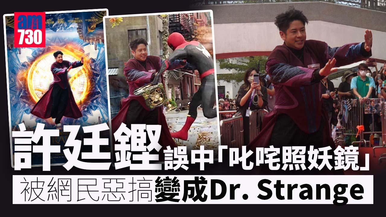 叱咤記招｜商台照妖鏡 許廷鏗被惡搞變奇異博士Dr. Strange