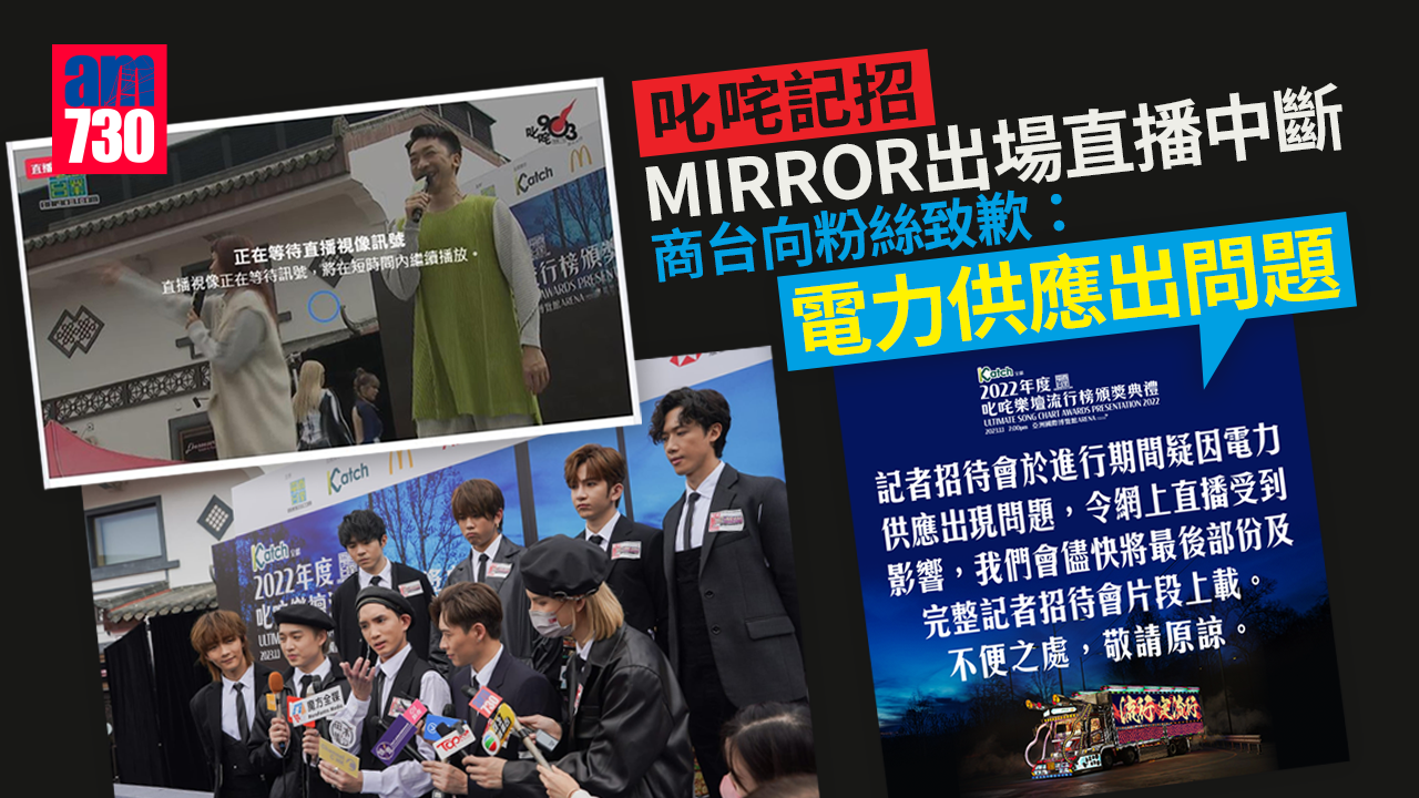 叱咤記招｜MIRROR出場直播中斷 商台稱電力供應出問題向粉絲致歉