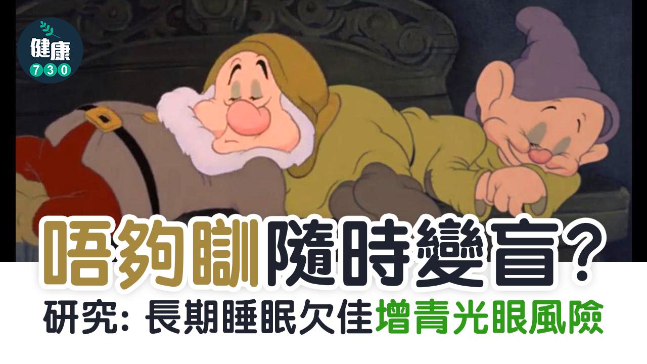 唔夠瞓隨時變盲？研究：長期睡不好增青光眼風險