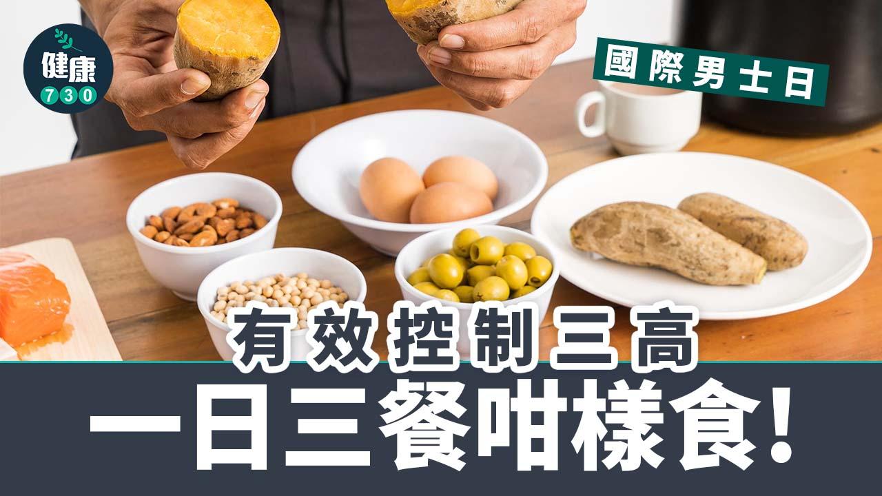 國際男士日預防三高 一日三餐咁樣食