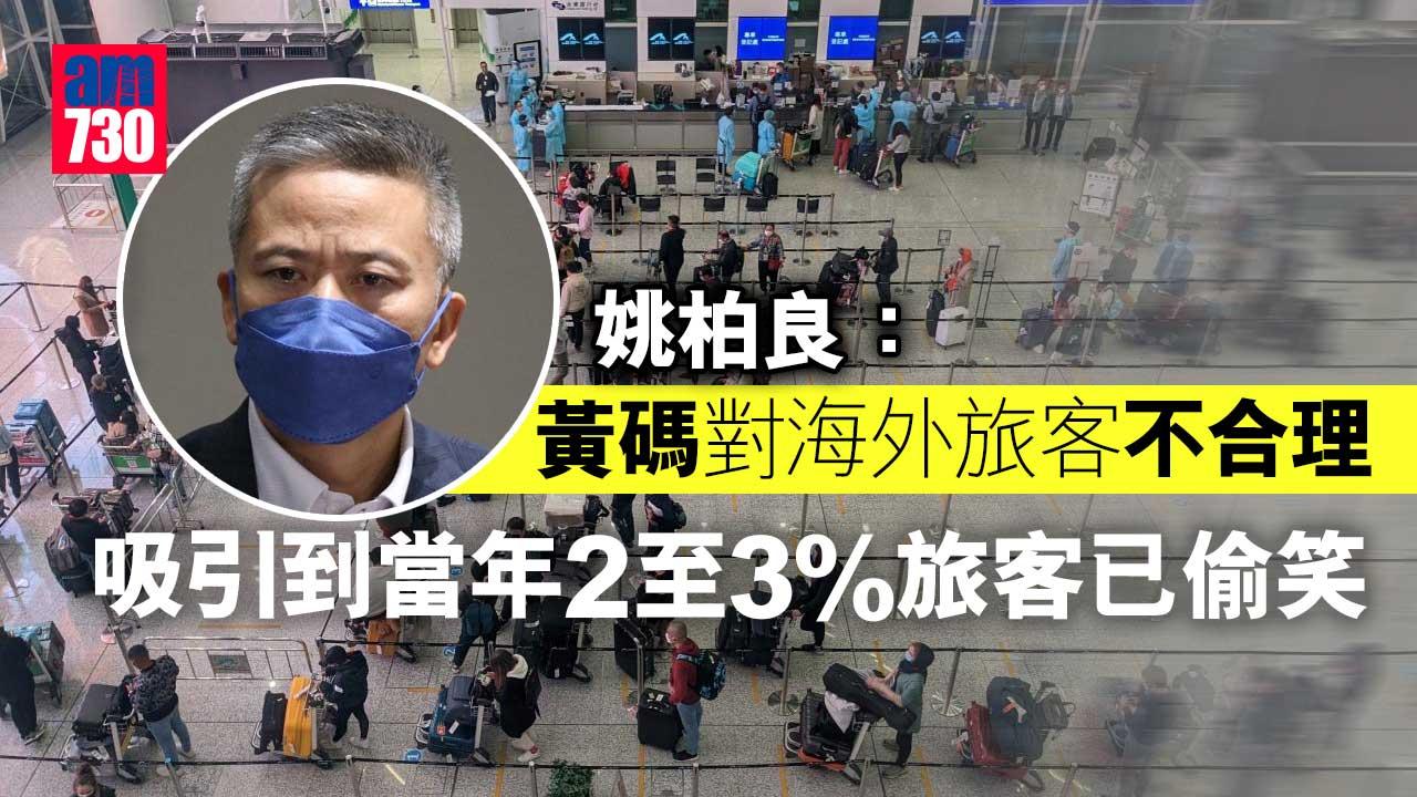 團進團出｜姚柏良：吸引到當年2至3%旅客已偷笑　邵家輝冀加快寬防疫措施步伐