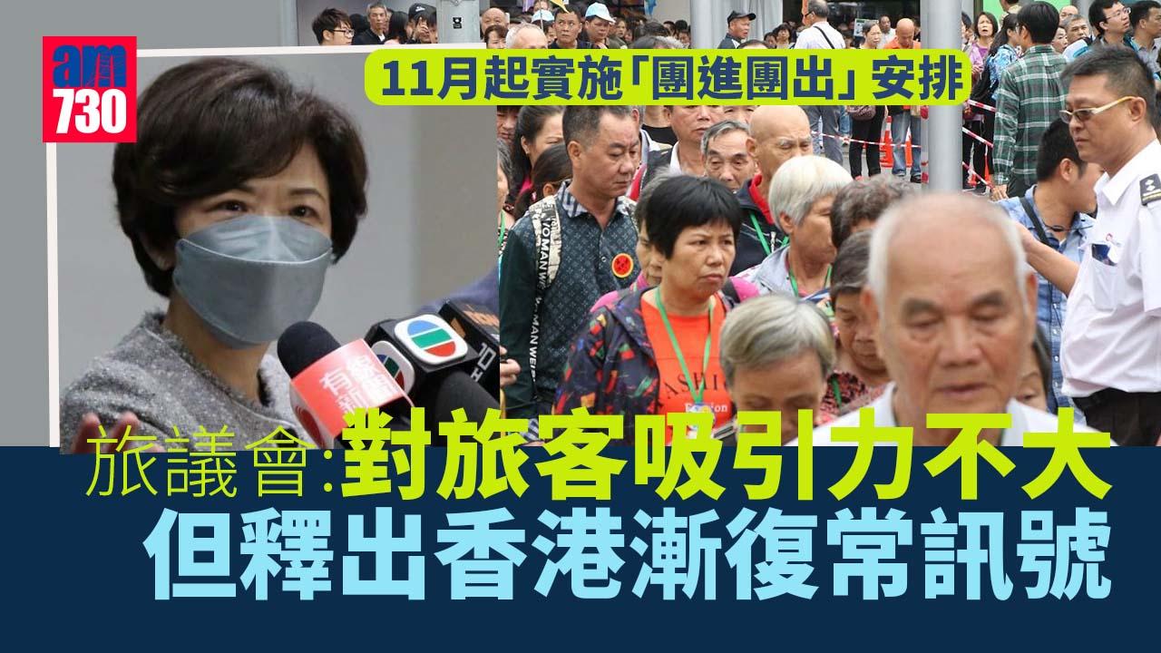 團進團出｜旅議會：吸引東南亞旅客 釋出香港漸復常訊號