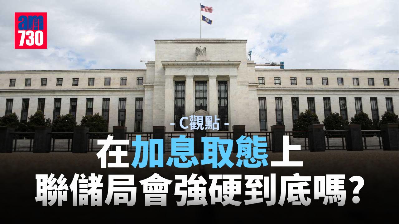 在加息取態上聯儲局會強硬到底嗎？