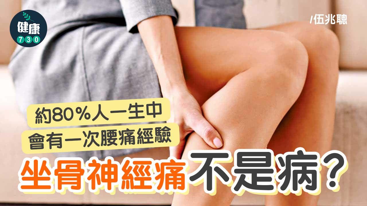 坐骨神經痛不是病？