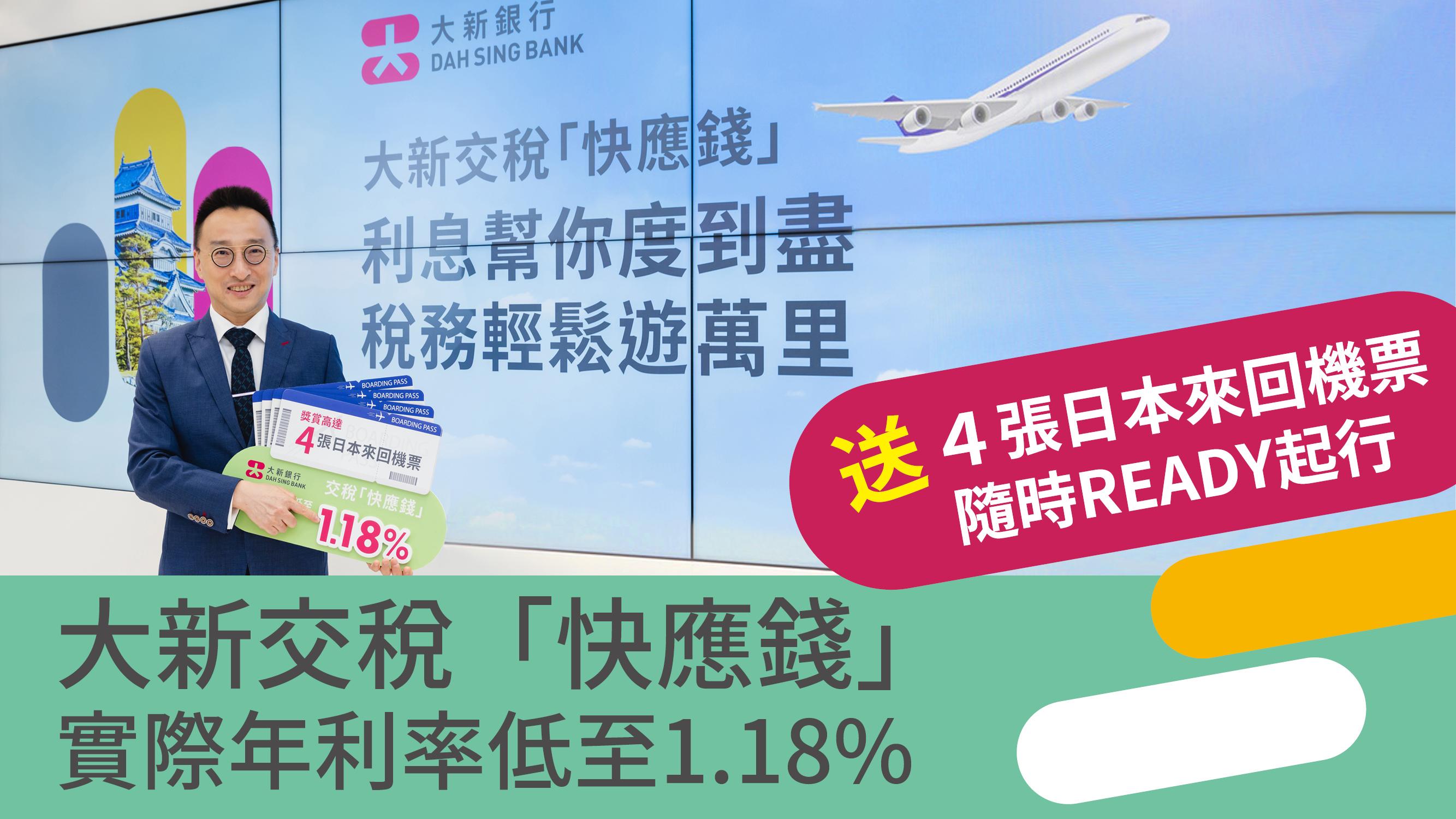 大新交稅快應錢