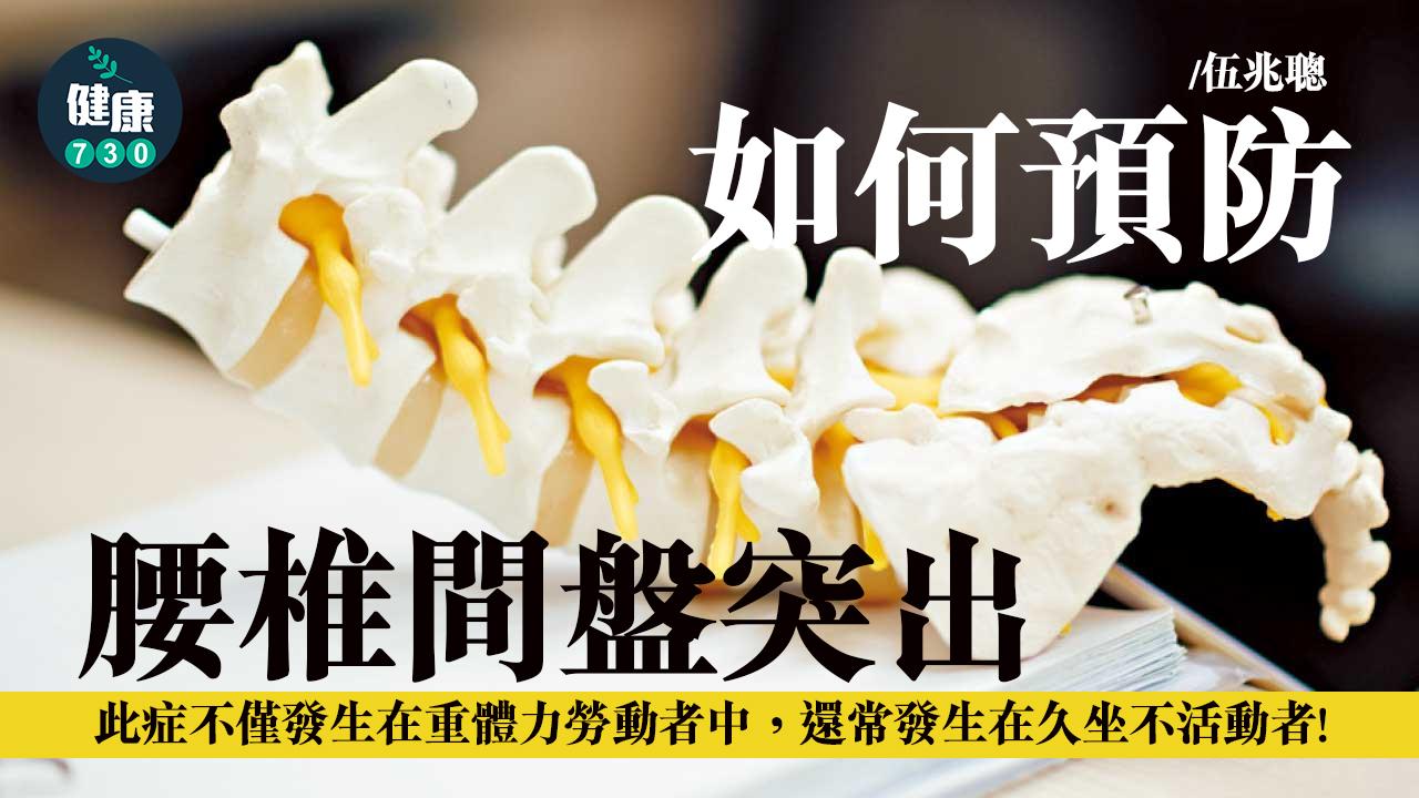 如何預防腰椎間盤突出