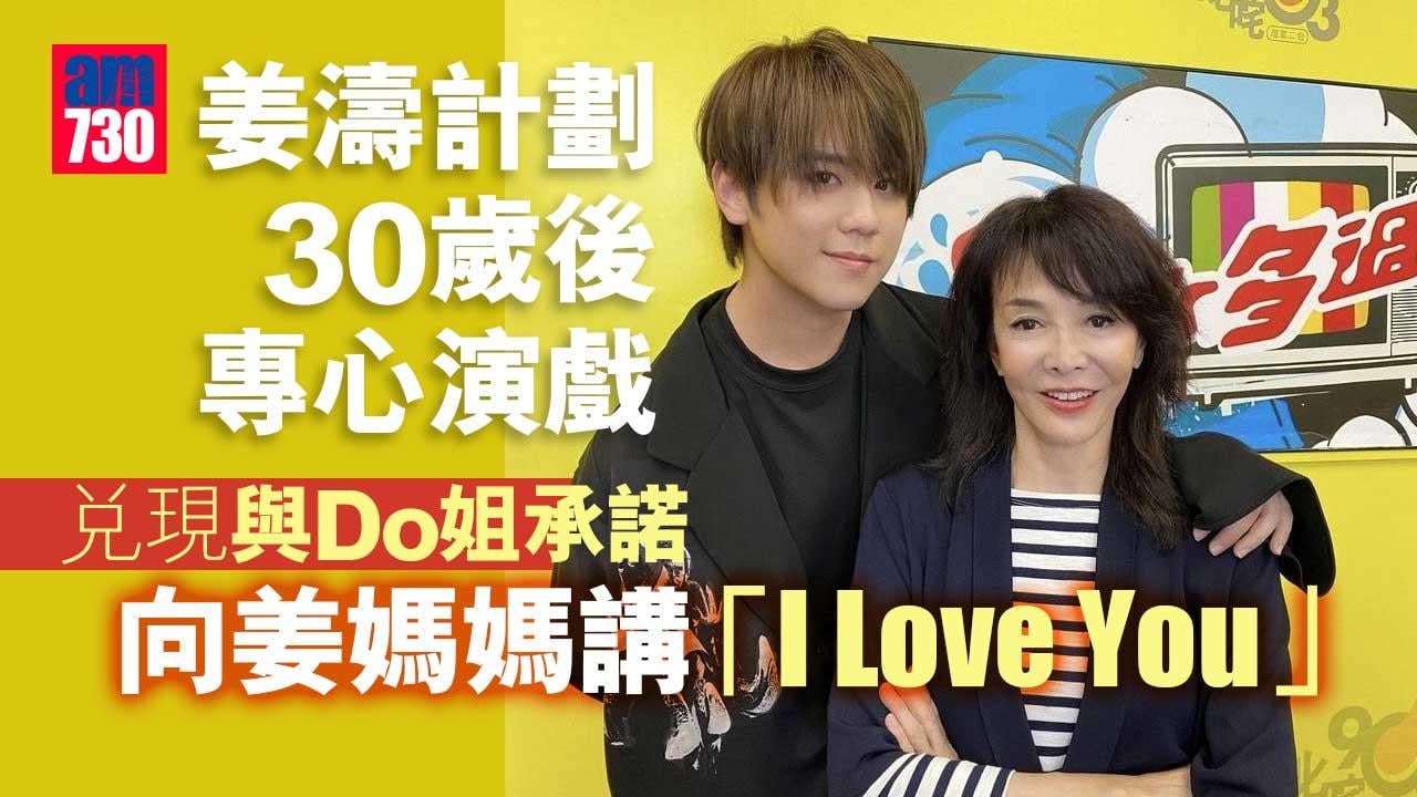 姜濤計劃30歲後專心演戲 兌現與Do姐承諾向姜媽媽講「I Love You」