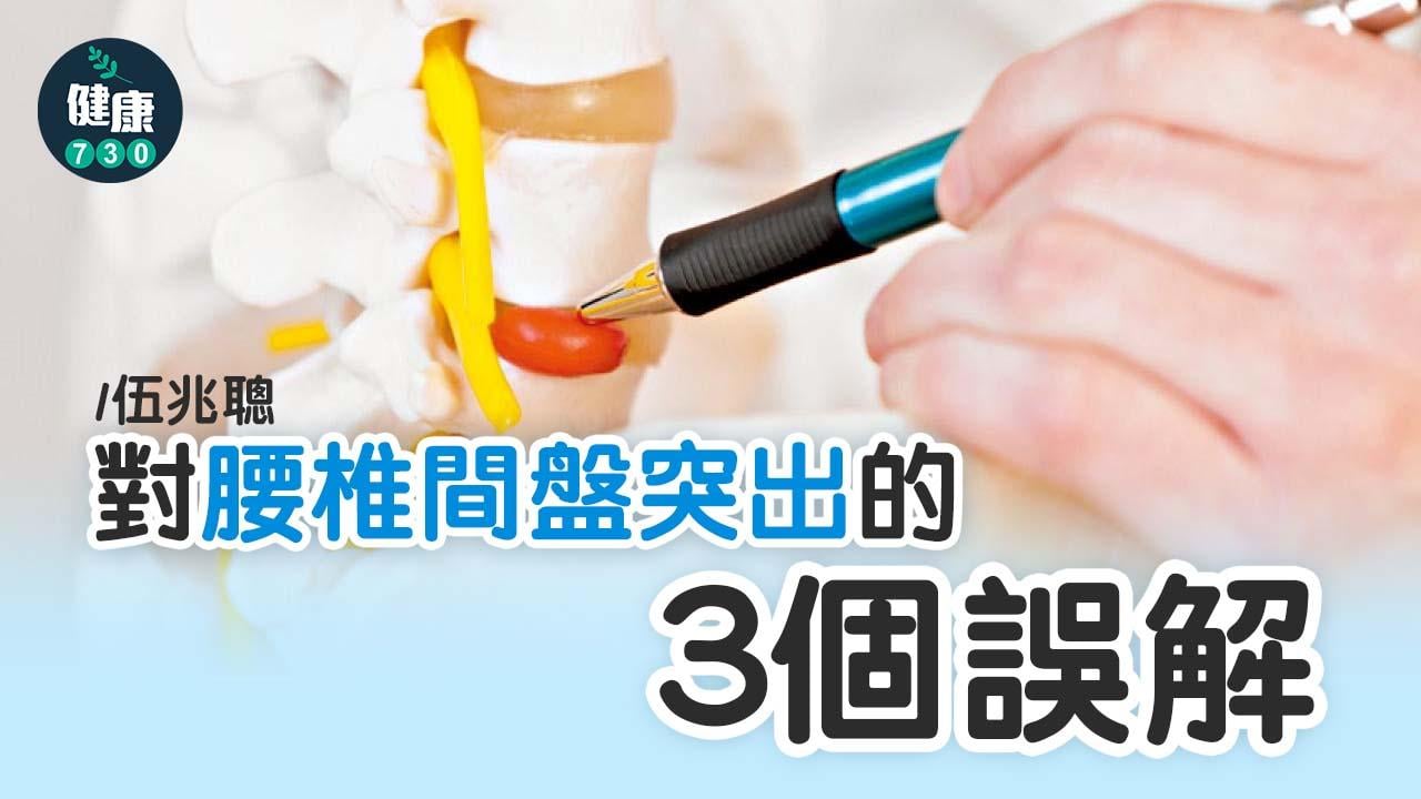 對腰椎間盤突出的誤解