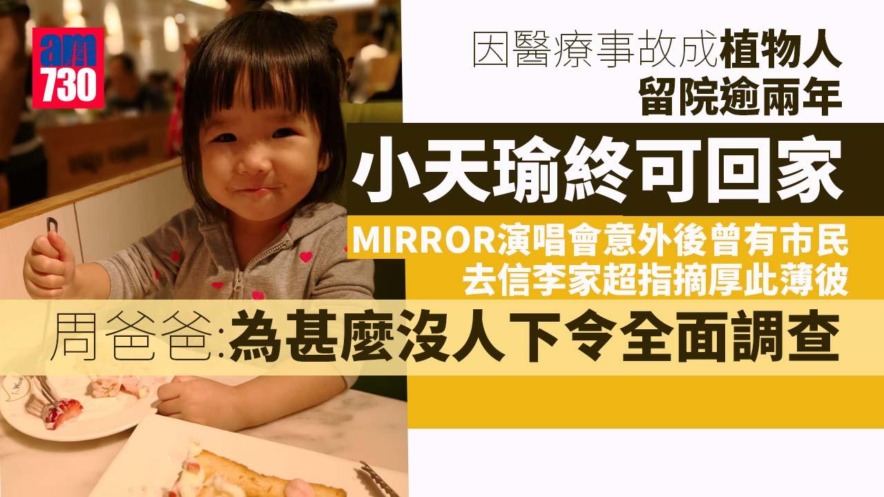 小天瑜醫療事故成植物人留院逾兩年 今日終可回家